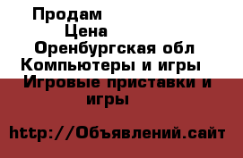 Продам PlayStation 3 › Цена ­ 9 000 - Оренбургская обл. Компьютеры и игры » Игровые приставки и игры   